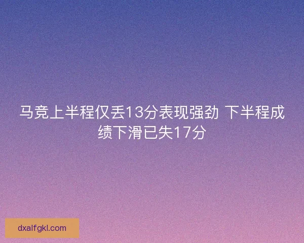 马竞上半程仅丢13分表现强劲 下半程成绩下滑已失17分